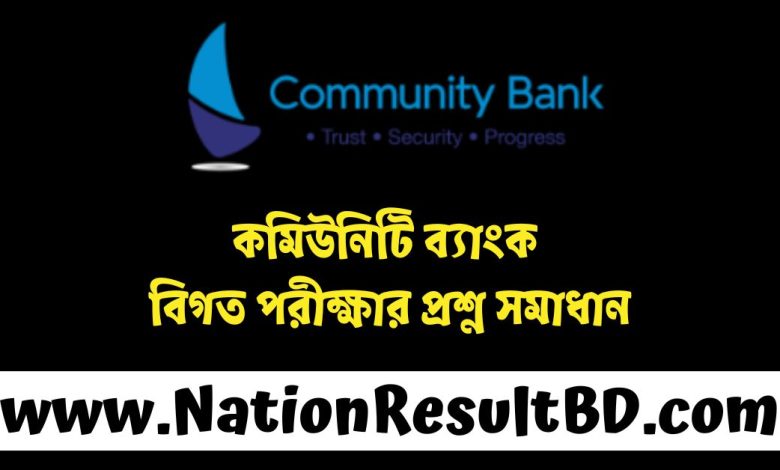 কমিউনিটি ব্যাংক বিগত পরীক্ষার প্রশ্ন সমাধান ২০২৪