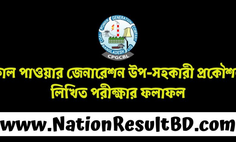 কোল পাওয়ার জেনারেশন উপ-সহকারী প্রকৌশলী লিখিত পরীক্ষার ফলাফল ২০২৪