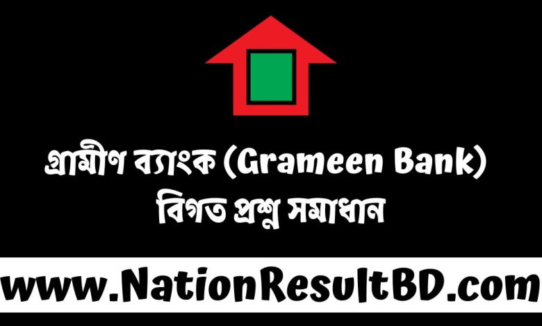 গ্রামীণ ব্যাংক (Grameen Bank) বিগত প্রশ্ন সমাধান ২০২৪