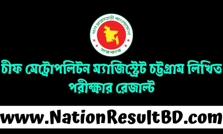 চীফ মেট্রোপলিটন ম্যাজিস্ট্রেট চট্টগ্রাম লিখিত পরীক্ষার রেজাল্ট ২০২৪