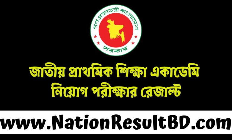 জাতীয় প্রাথমিক শিক্ষা একাডেমি নিয়োগ পরীক্ষার রেজাল্ট ২০২৪