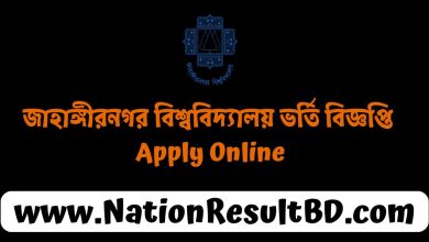 জাহাঙ্গীরনগর বিশ্ববিদ্যালয় ভর্তি বিজ্ঞপ্তি ২০২৫ - Apply Online