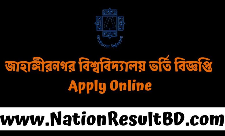 জাহাঙ্গীরনগর বিশ্ববিদ্যালয় ভর্তি বিজ্ঞপ্তি ২০২৫ - Apply Online