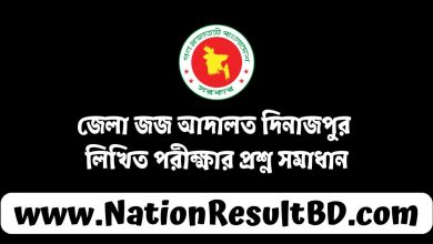 জেলা জজ আদালত দিনাজপুর লিখিত পরীক্ষার প্রশ্ন সমাধান ২০২৪