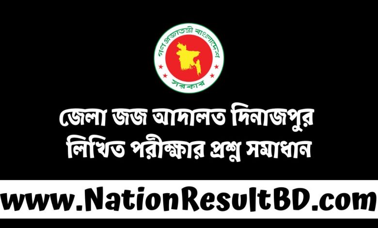 জেলা জজ আদালত দিনাজপুর লিখিত পরীক্ষার প্রশ্ন সমাধান ২০২৪