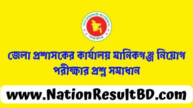 জেলা প্রশাসকের কার্যালয় মানিকগঞ্জ নিয়োগ পরীক্ষার প্রশ্ন সমাধান ২০২৪