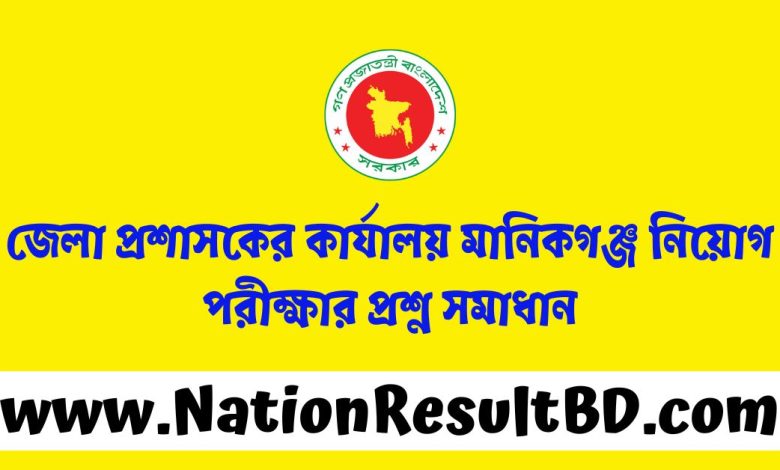 জেলা প্রশাসকের কার্যালয় মানিকগঞ্জ নিয়োগ পরীক্ষার প্রশ্ন সমাধান ২০২৪