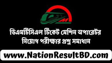 ডিএমটিসিএল টিকেট মেশিন অপারেটর নিয়োগ পরীক্ষার প্রশ্ন সমাধান ২০২৪