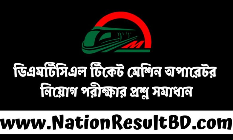 ডিএমটিসিএল টিকেট মেশিন অপারেটর নিয়োগ পরীক্ষার প্রশ্ন সমাধান ২০২৪