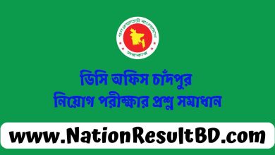 ডিসি অফিস চাঁদপুর নিয়োগ পরীক্ষার প্রশ্ন সমাধান ২০২৪