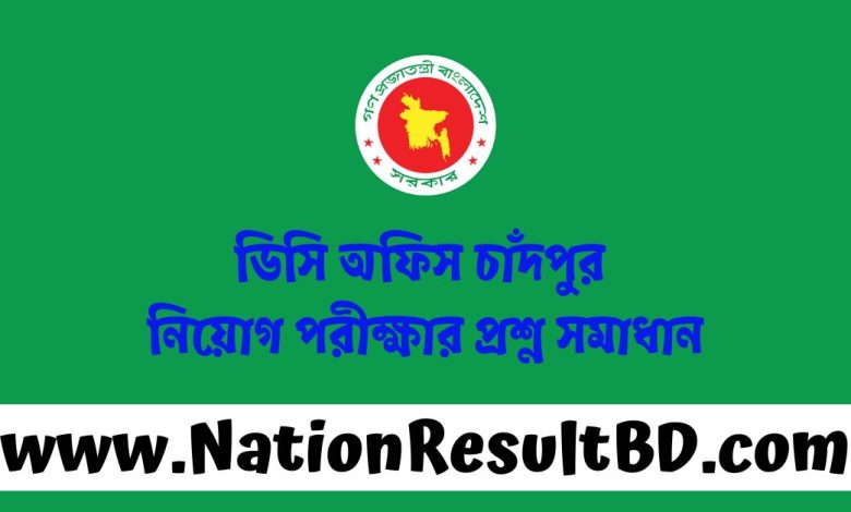 ডিসি অফিস চাঁদপুর নিয়োগ পরীক্ষার প্রশ্ন সমাধান ২০২৪