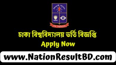 ঢাকা বিশ্ববিদ্যালয় ভর্তি বিজ্ঞপ্তি ২০২৪-২০২৫ - Apply Now