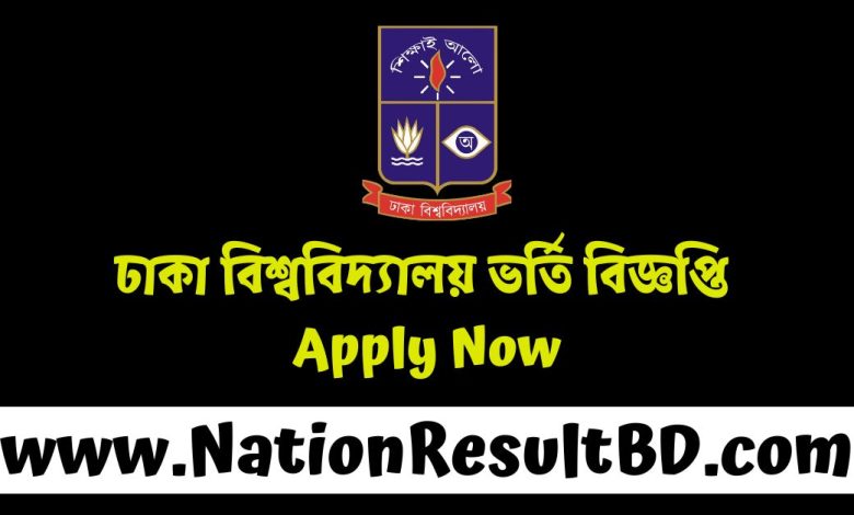 ঢাকা বিশ্ববিদ্যালয় ভর্তি বিজ্ঞপ্তি ২০২৪-২০২৫ - Apply Now