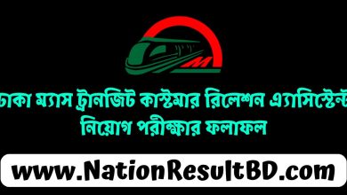 ঢাকা ম্যাস ট্রানজিট কাস্টমার রিলেশন এ্যাসিস্টেন্ট নিয়োগ পরীক্ষার ফলাফল ২০২৪