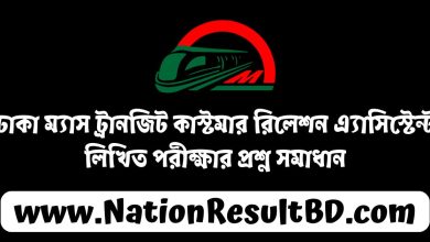 ঢাকা ম্যাস ট্রানজিট কাস্টমার রিলেশন এ্যাসিস্টেন্ট লিখিত পরীক্ষার প্রশ্ন সমাধান ২০২৪