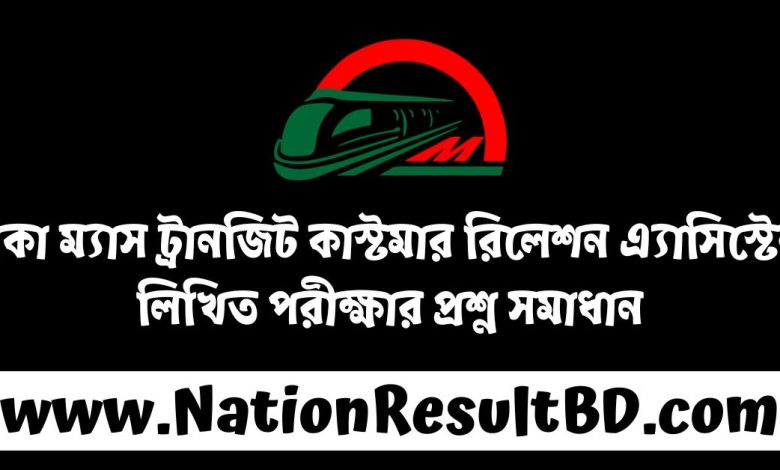 ঢাকা ম্যাস ট্রানজিট কাস্টমার রিলেশন এ্যাসিস্টেন্ট লিখিত পরীক্ষার প্রশ্ন সমাধান ২০২৪