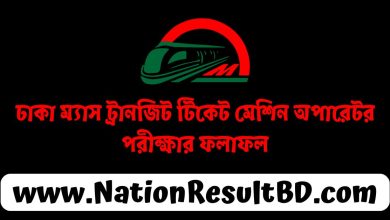 ঢাকা ম্যাস ট্রানজিট টিকেট মেশিন অপারেটর পরীক্ষার ফলাফল ২০২৪