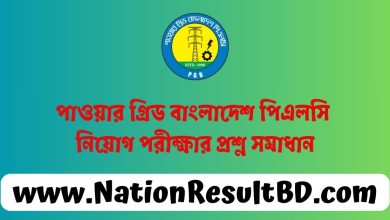 পাওয়ার গ্রিড বাংলাদেশ পিএলসি নিয়োগ পরীক্ষার প্রশ্ন সমাধান ২০২৪