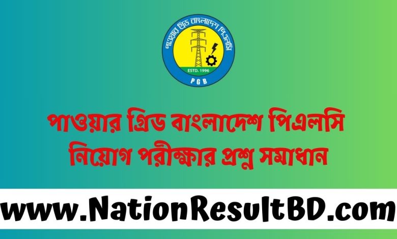 পাওয়ার গ্রিড বাংলাদেশ পিএলসি নিয়োগ পরীক্ষার প্রশ্ন সমাধান ২০২৪