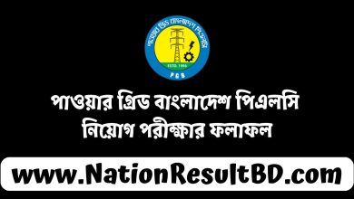 পাওয়ার গ্রিড বাংলাদেশ পিএলসি নিয়োগ পরীক্ষার ফলাফল ২০২৪