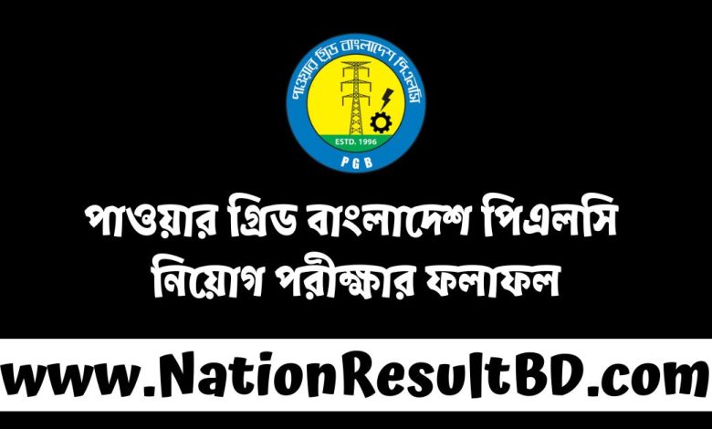 পাওয়ার গ্রিড বাংলাদেশ পিএলসি নিয়োগ পরীক্ষার ফলাফল ২০২৪