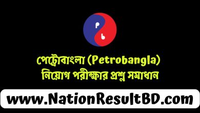 পেট্রোবাংলা (Petrobangla) নিয়োগ পরীক্ষার প্রশ্ন সমাধান ২০২৪