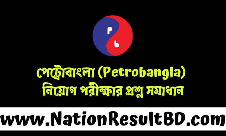 পেট্রোবাংলা (Petrobangla) নিয়োগ পরীক্ষার প্রশ্ন সমাধান ২০২৪