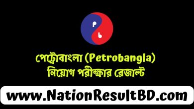 পেট্রোবাংলা (Petrobangla) নিয়োগ পরীক্ষার রেজাল্ট ২০২৪