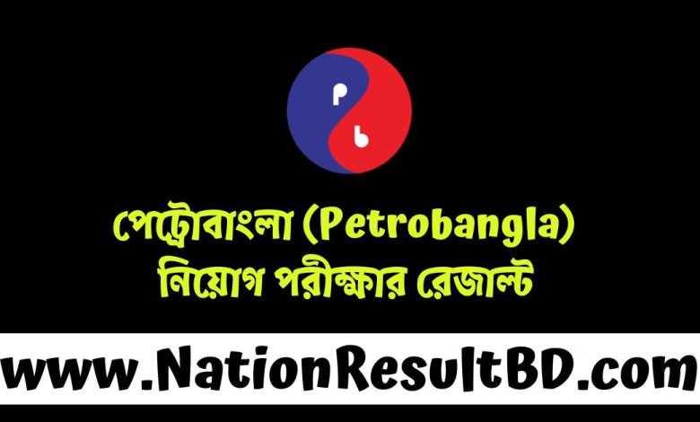 পেট্রোবাংলা (Petrobangla) নিয়োগ পরীক্ষার রেজাল্ট ২০২৪