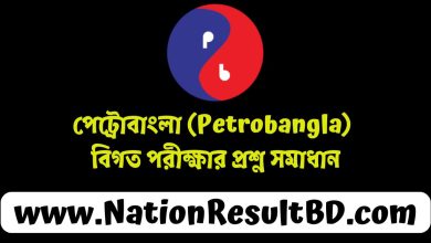 পেট্রোবাংলা (Petrobangla) বিগত পরীক্ষার প্রশ্ন সমাধান ২০২৪