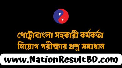 পেট্রোবাংলা সহকারী কর্মকর্তা নিয়োগ পরীক্ষার প্রশ্ন সমাধান ২০২৪