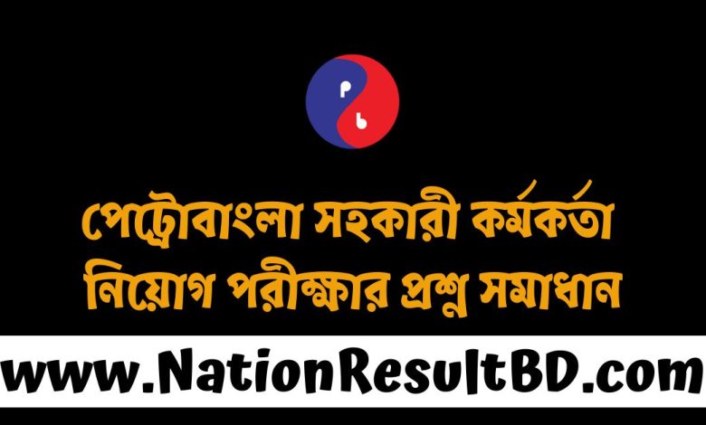 পেট্রোবাংলা সহকারী কর্মকর্তা নিয়োগ পরীক্ষার প্রশ্ন সমাধান ২০২৪