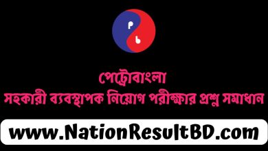 পেট্রোবাংলা সহকারী ব্যবস্থাপক নিয়োগ পরীক্ষার প্রশ্ন সমাধান ২০২৪