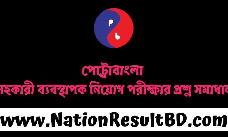 পেট্রোবাংলা সহকারী ব্যবস্থাপক নিয়োগ পরীক্ষার প্রশ্ন সমাধান ২০২৪