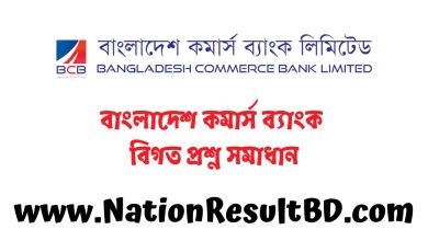 বাংলাদেশ কমার্স ব্যাংক বিগত প্রশ্ন সমাধান ২০২৪