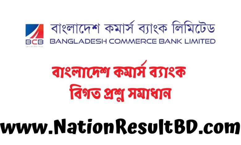 বাংলাদেশ কমার্স ব্যাংক বিগত প্রশ্ন সমাধান ২০২৪