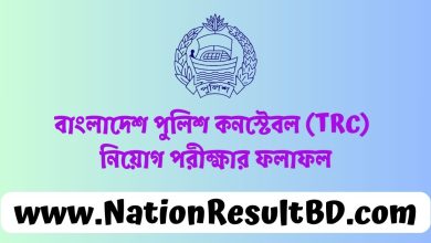 বাংলাদেশ পুলিশ কনস্টেবল নিয়োগ পরীক্ষার ফলাফল ২০২৪