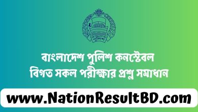 বাংলাদেশ পুলিশ কনস্টেবল বিগত সকল পরীক্ষার প্রশ্ন সমাধান ২০২৪