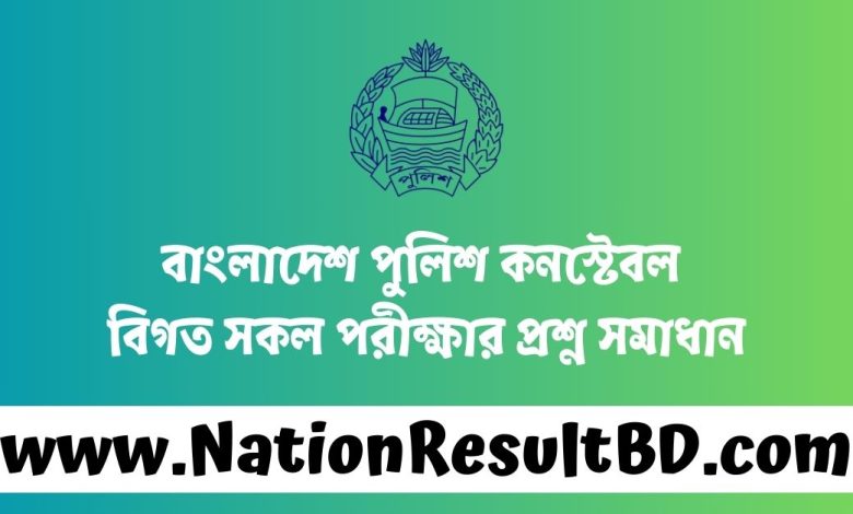 বাংলাদেশ পুলিশ কনস্টেবল বিগত সকল পরীক্ষার প্রশ্ন সমাধান ২০২৪