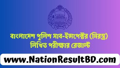 বাংলাদেশ পুলিশ সাব-ইন্সপেক্টর (নিরস্ত্র) লিখিত পরীক্ষার রেজাল্ট ২০২৪