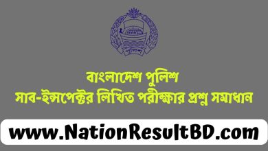 বাংলাদেশ পুলিশ সাব-ইন্সপেক্টর লিখিত পরীক্ষার প্রশ্ন সমাধান ২০২৪