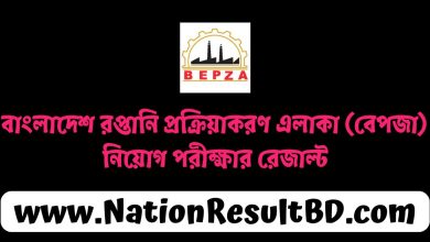 বাংলাদেশ রপ্তানি প্রক্রিয়াকরণ এলাকা (বেপজা) নিয়োগ পরীক্ষার রেজাল্ট ২০২৪