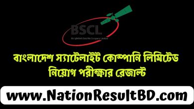 বাংলাদেশ স্যাটেলাইট কোম্পানি লিমিটেড নিয়োগ পরীক্ষার রেজাল্ট ২০২৪