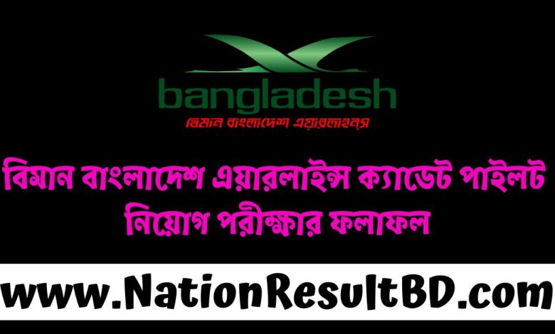 বিমান বাংলাদেশ এয়ারলাইন্স ক্যাডেট পাইলট নিয়োগ পরীক্ষার ফলাফল ২০২৪