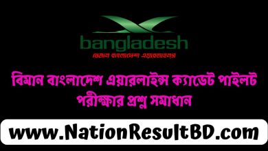 বিমান বাংলাদেশ এয়ারলাইন্স ক্যাডেট পাইলট পরীক্ষার প্রশ্ন সমাধান ২০২৪