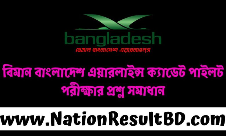 বিমান বাংলাদেশ এয়ারলাইন্স ক্যাডেট পাইলট পরীক্ষার প্রশ্ন সমাধান ২০২৪