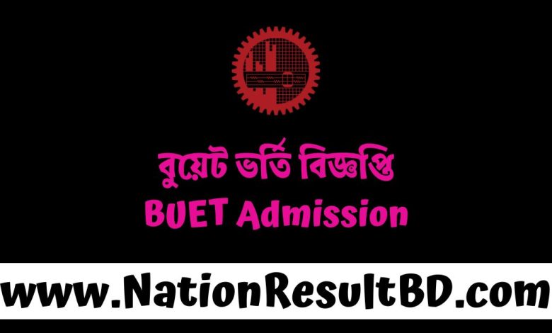 বুয়েট ভর্তি বিজ্ঞপ্তি ২০২৪-২০২৫ | BUET Admission 2025