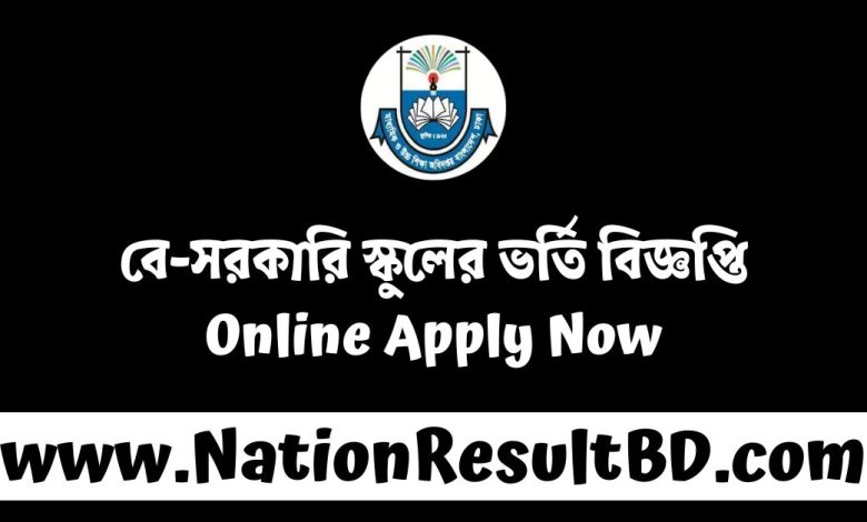 বে-সরকারি স্কুলের ভর্তি বিজ্ঞপ্তি ২০২৫ - Online Apply Now