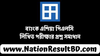 ব্যাংক এশিয়া পিএলসি লিখিত পরীক্ষার প্রশ্ন সমাধান ২০২৪