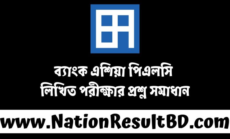 ব্যাংক এশিয়া পিএলসি লিখিত পরীক্ষার প্রশ্ন সমাধান ২০২৪